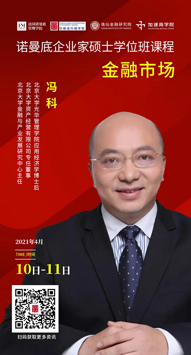 课程预告 |4月10-11日北京大学冯科教授《金融市场》
