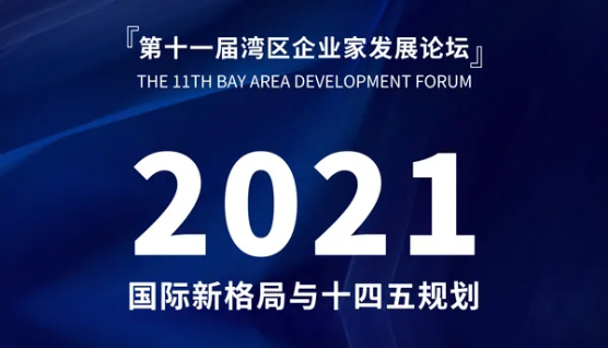 第十一届湾区企业家发展论坛 | 2021新格局与十四五规划